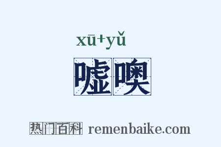嘘噢是什么意思的图片